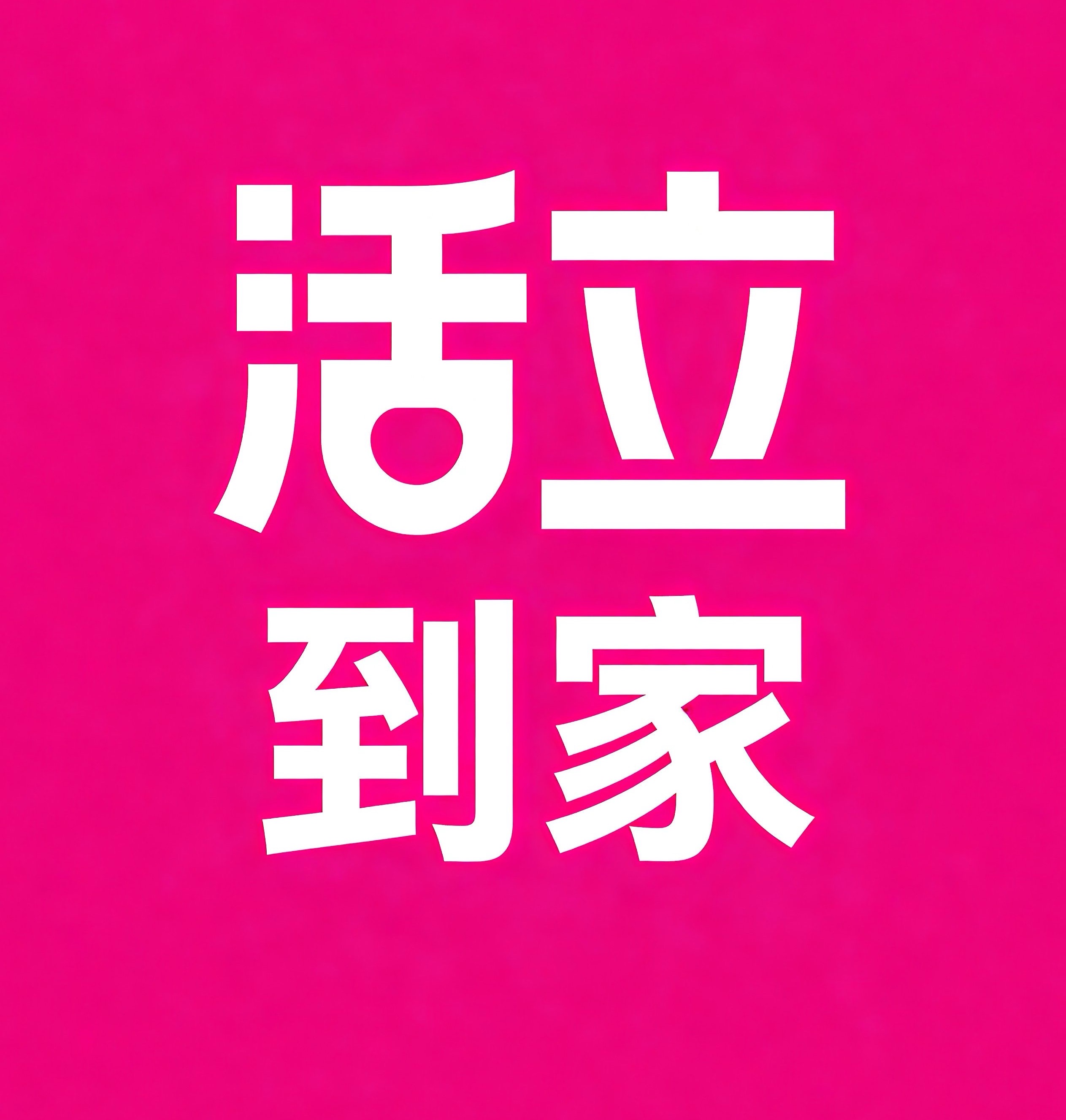 贵阳活立到家